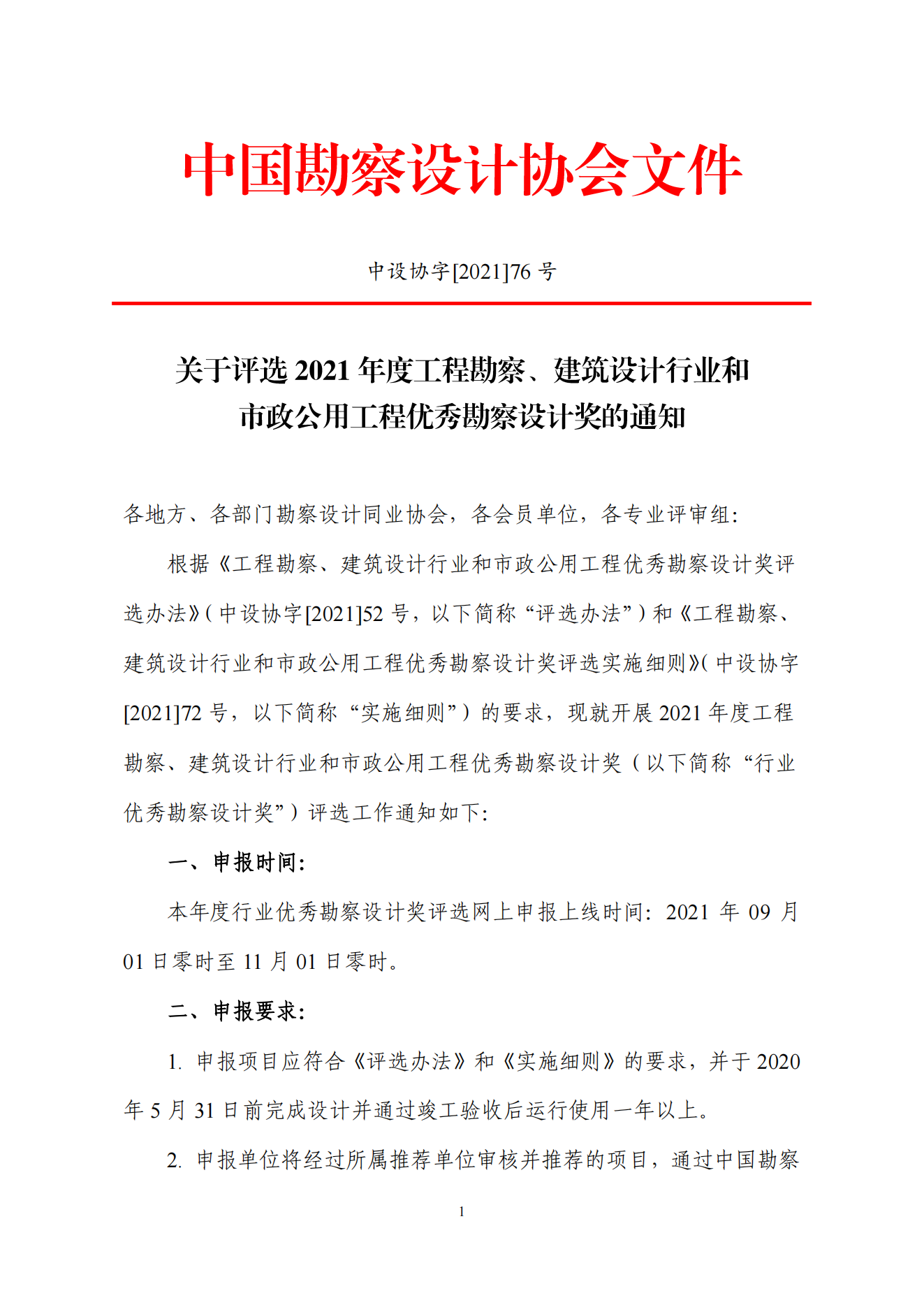 中设协字[2021] 76号关于评选2021年度工程勘察、建筑设计行业和市政公用工程优秀勘察设计奖的通知_00.png