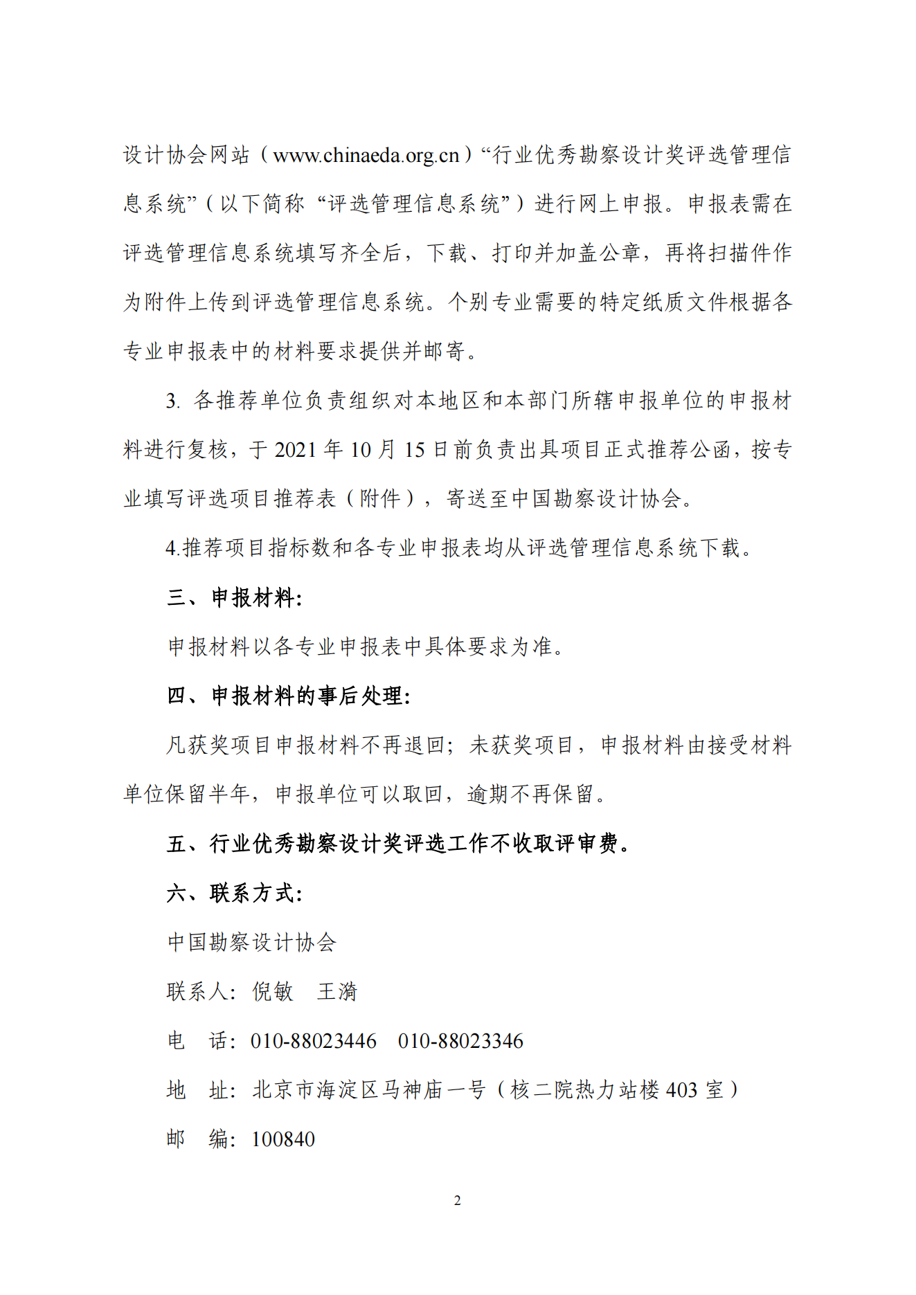 中设协字[2021] 76号关于评选2021年度工程勘察、建筑设计行业和市政公用工程优秀勘察设计奖的通知_01.png