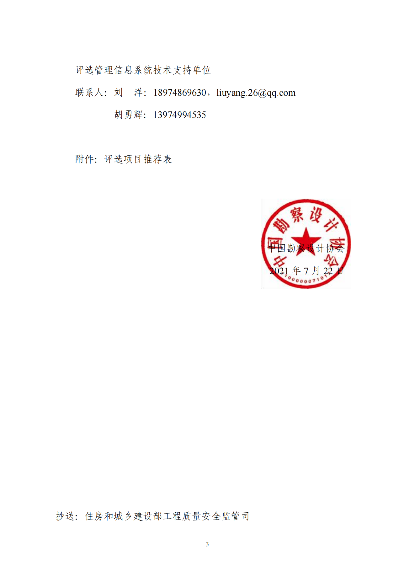 中设协字[2021] 76号关于评选2021年度工程勘察、建筑设计行业和市政公用工程优秀勘察设计奖的通知_02.png